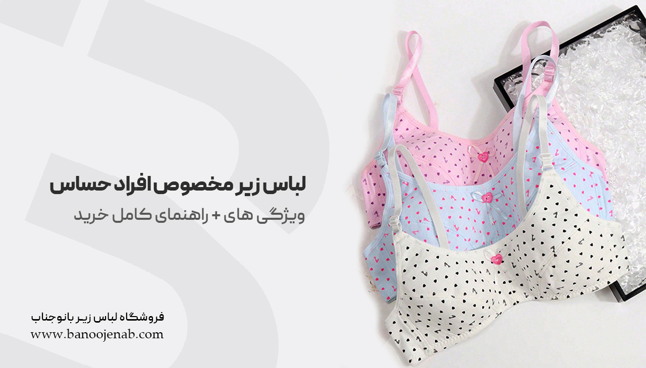 لباس زیر مخصوص افراد حساس