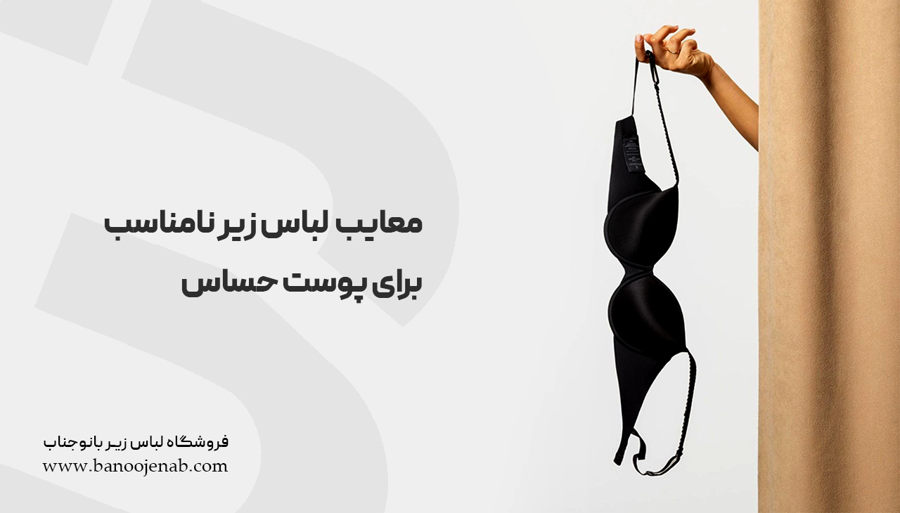 معایب لباس زیر نامناسب برای پوست حساس