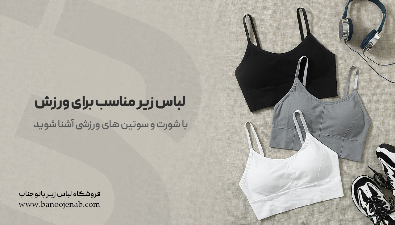 لباس زیر مناسب برای ورزش