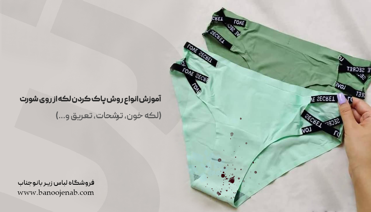 آموزش انواع روش پاک کردن لکه از روی شورت