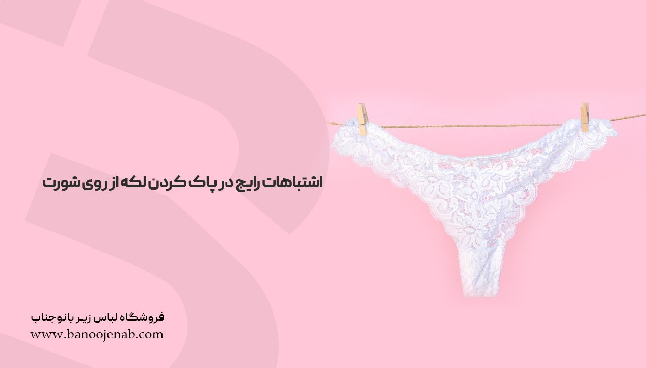 اشتباهات رایج در پاک کردن لکه از روی شورت
