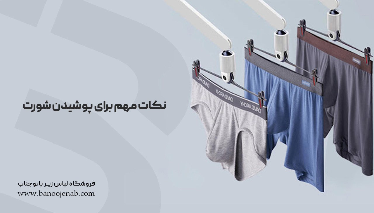 نکات مهم برای پوشیدن شورت