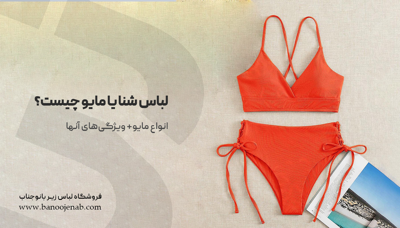 لباس شنا یا مایو چیست