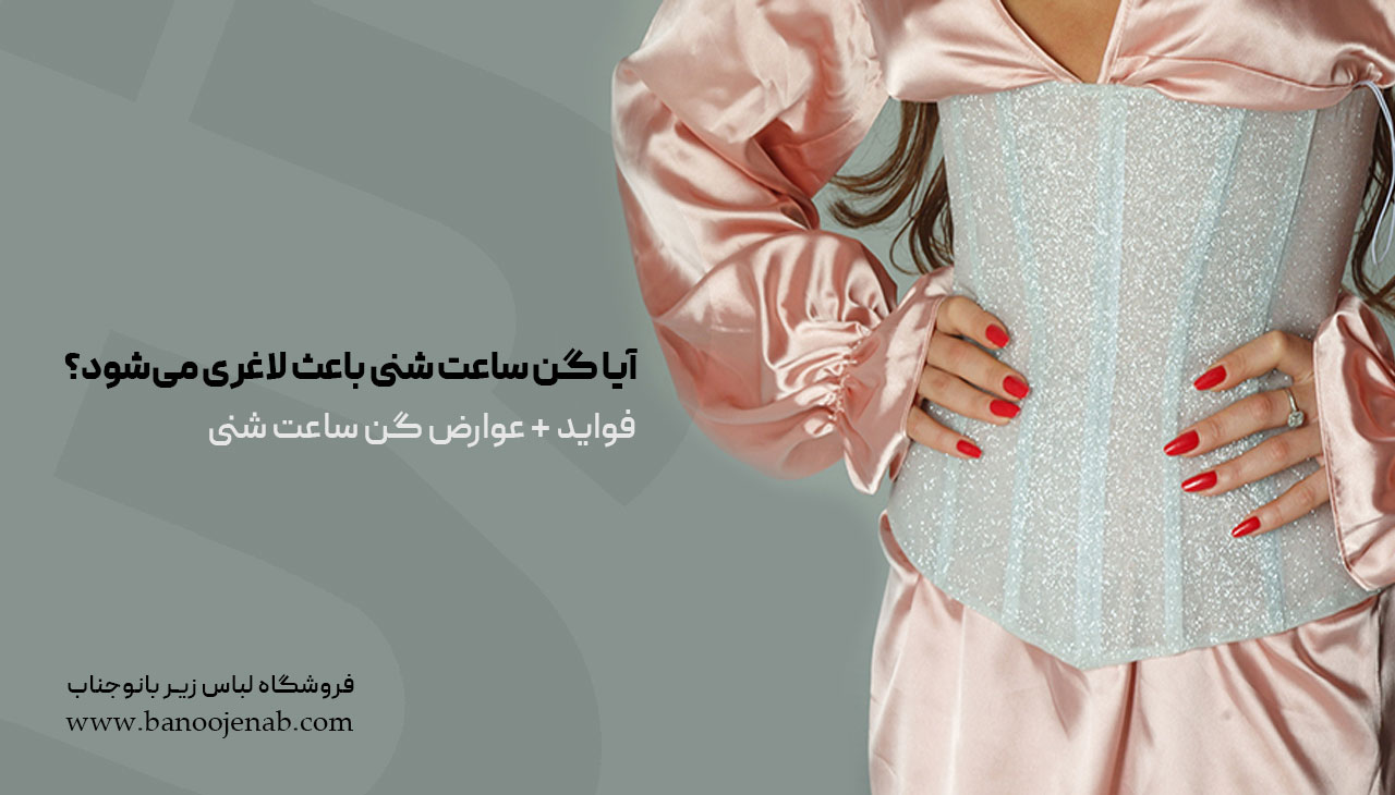 آیا گن ساعت شنی باعث لاغری می‌شود؟ (فواید+عوارض گن ساعت شنی)