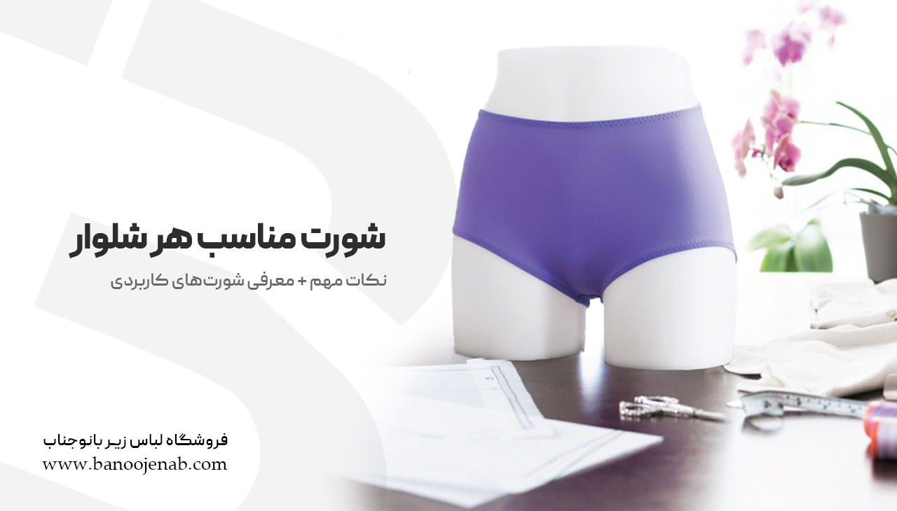 شورت مناسب هر شلوار (نکات مهم + معرفی شورت‌های کاربردی)