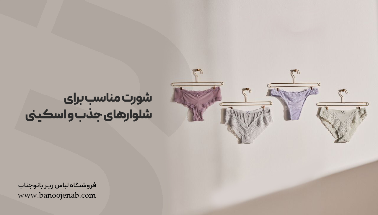 شورت مناسب برای شلوارهای جذب و اسکینی
