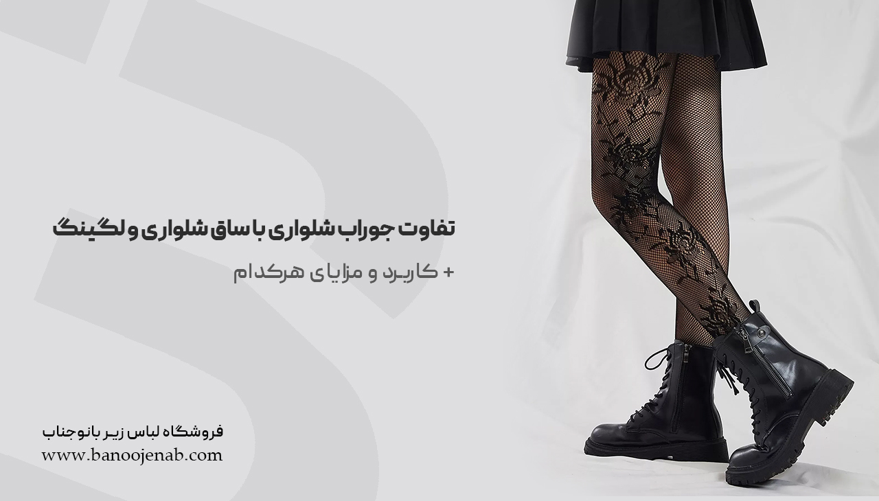 تفاوت جوراب شلواری با ساق شلواری و لگینگ
