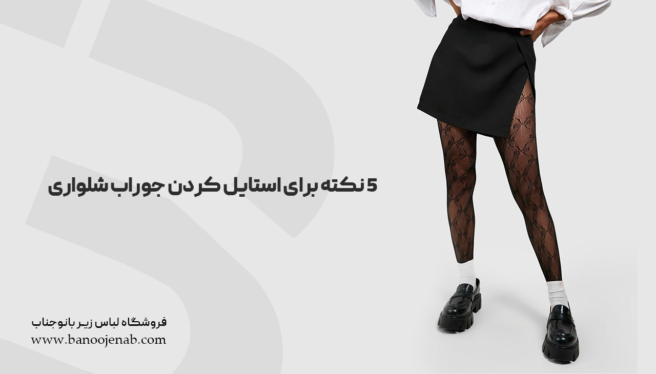 5 نکته برای استایل کردن جوراب شلواری