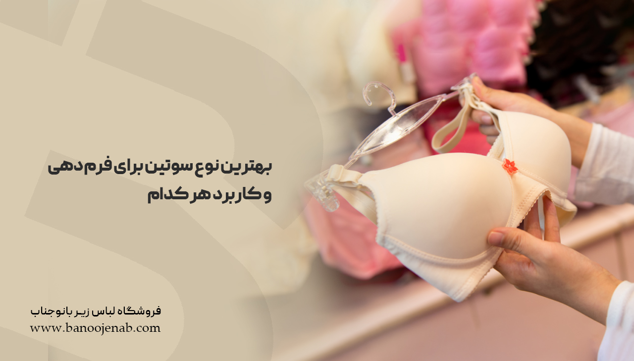 بهترین نوع سوتین برای فرم‌دهی و کاربرد هر کدام