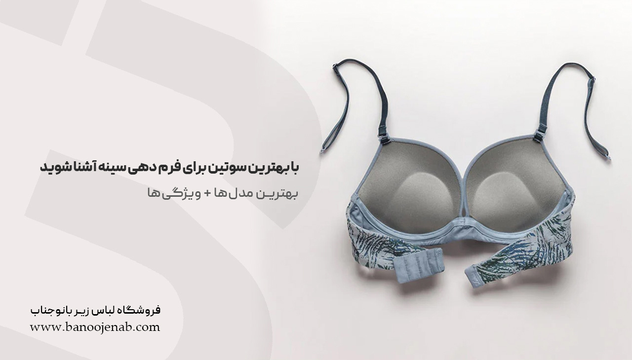 با بهترین سوتین برای فرم دهی سینه آشنا شوید