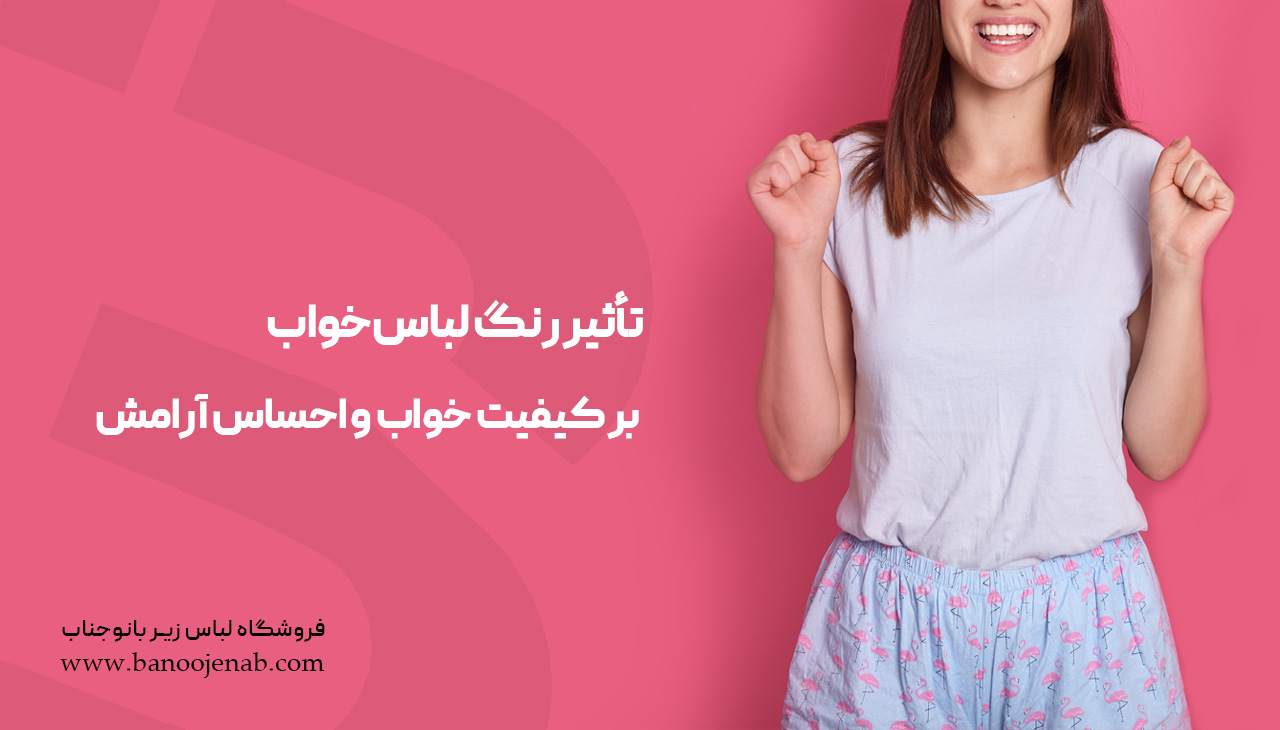 تأثیر رنگ لباس خواب بر کیفیت خواب و احساس آرامش