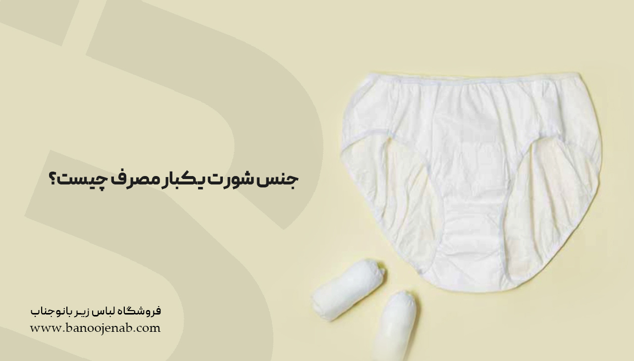 جنس شورت یک‌بار مصرف چیست؟