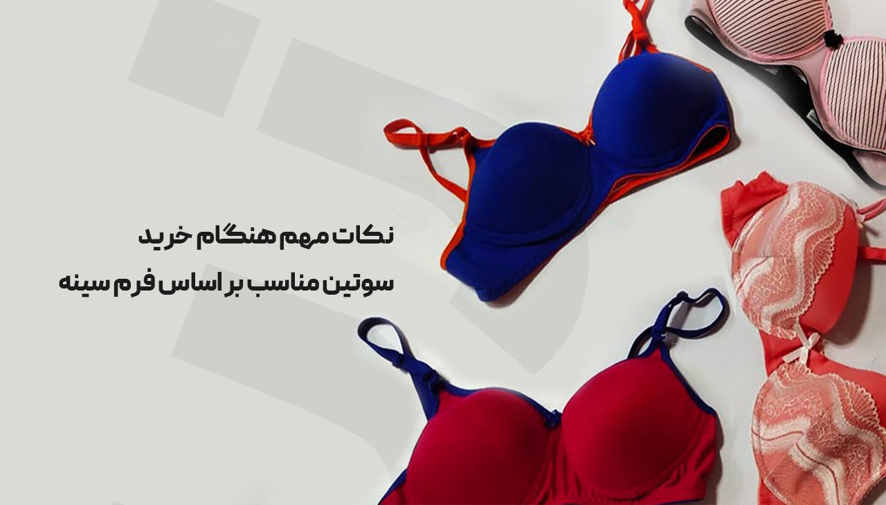 نکات مهم هنگام خرید سوتین مناسب بر اساس فرم سینه