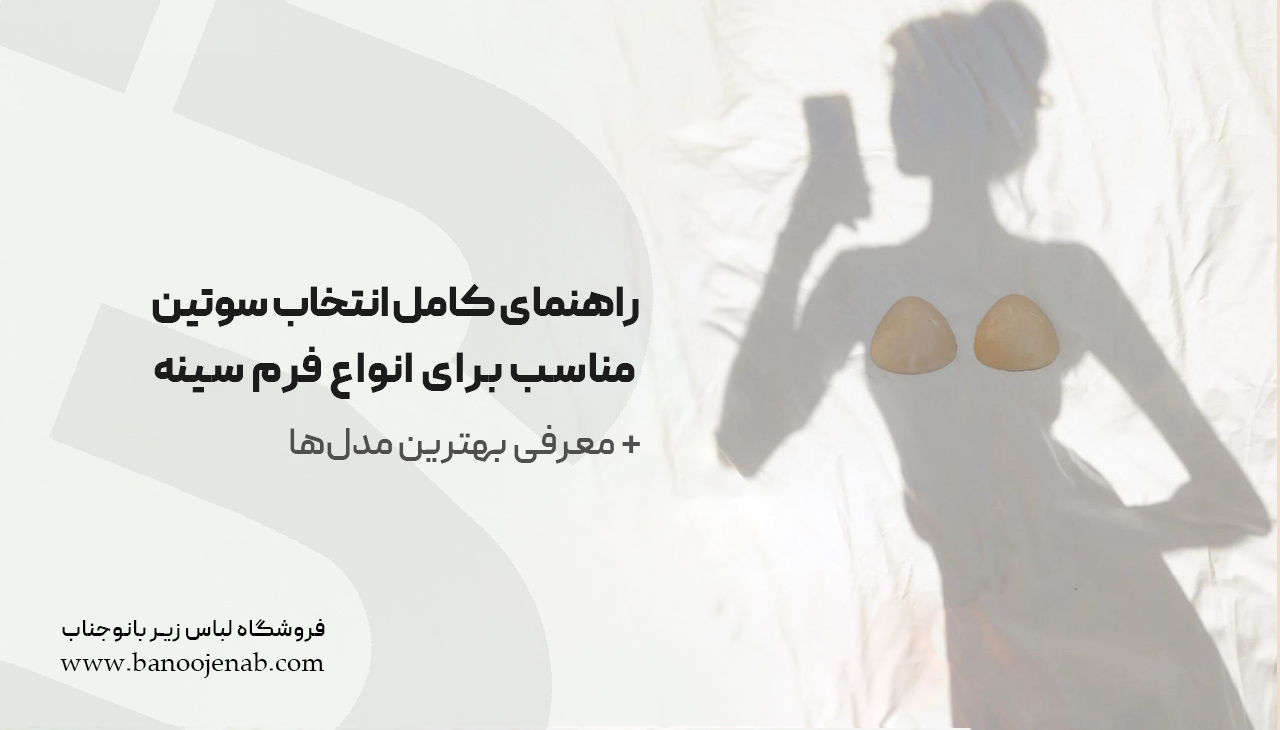 راهنمای کامل انتخاب سوتین مناسب برای انواع فرم سینه + معرفی بهترین مدل‌ها