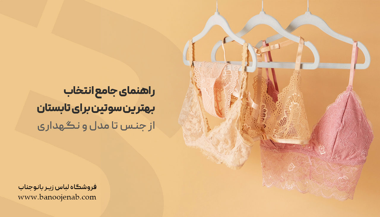 بهترین سوتین برای تابستان