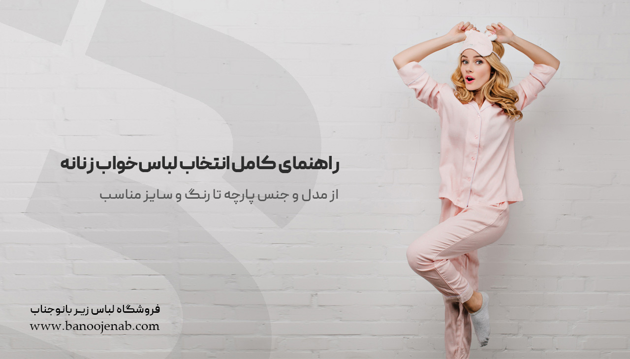راهنمای کامل انتخاب لباس‌خواب زنانه