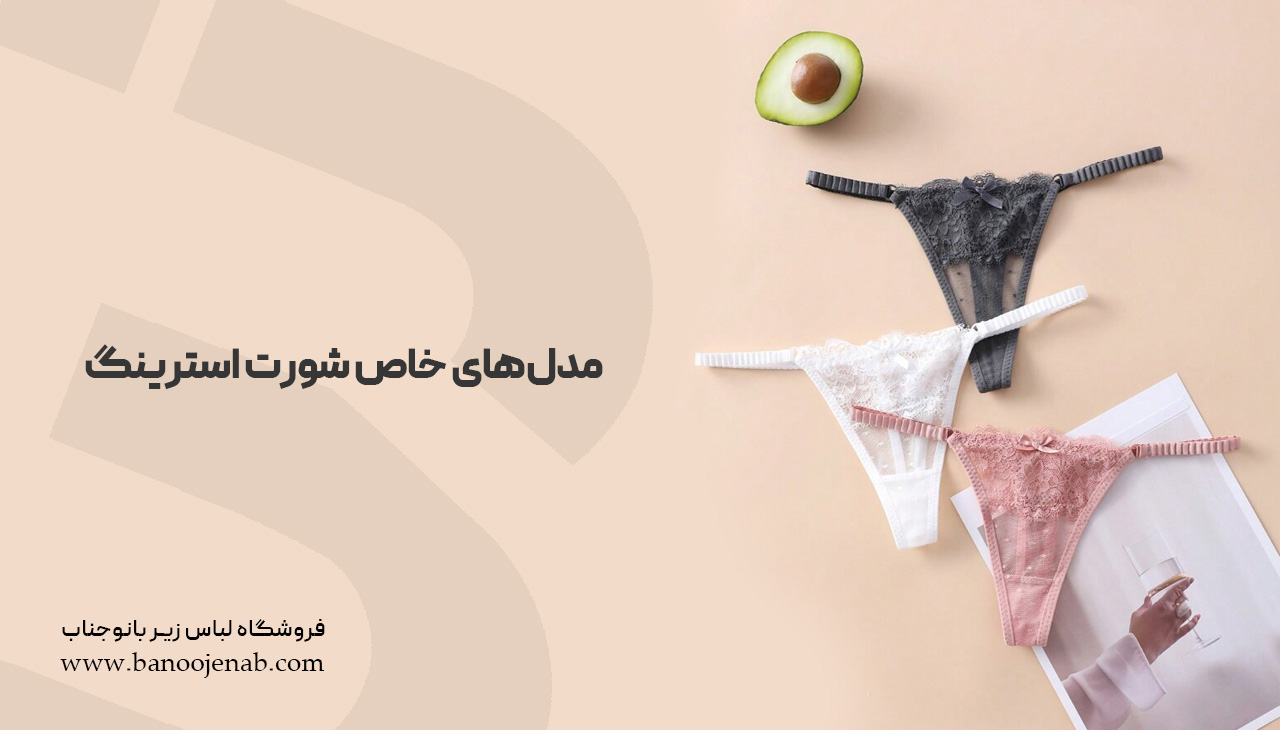 مدل‌های خاص شورت استرینگ