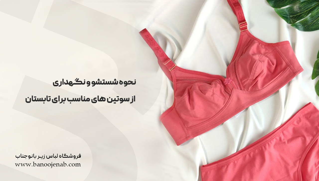 نحوه شستشو و نگهداری از سوتین‌های مناسب برای تابستان