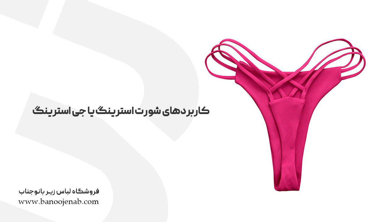 کاربردهای شورت استرینگ یا جی استرینگ