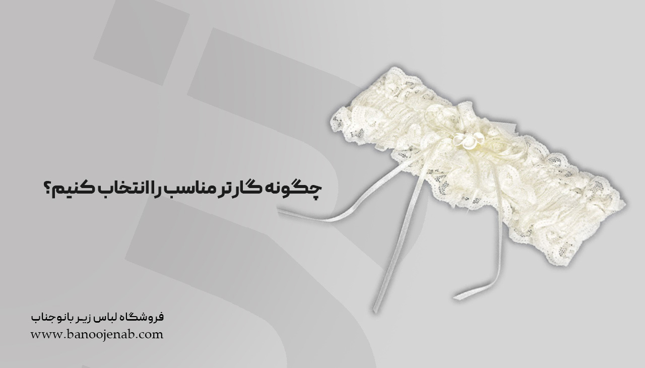 چگونه گارتر مناسب را انتخاب کنیم؟