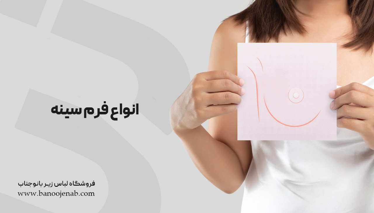  انواع فرم سینه