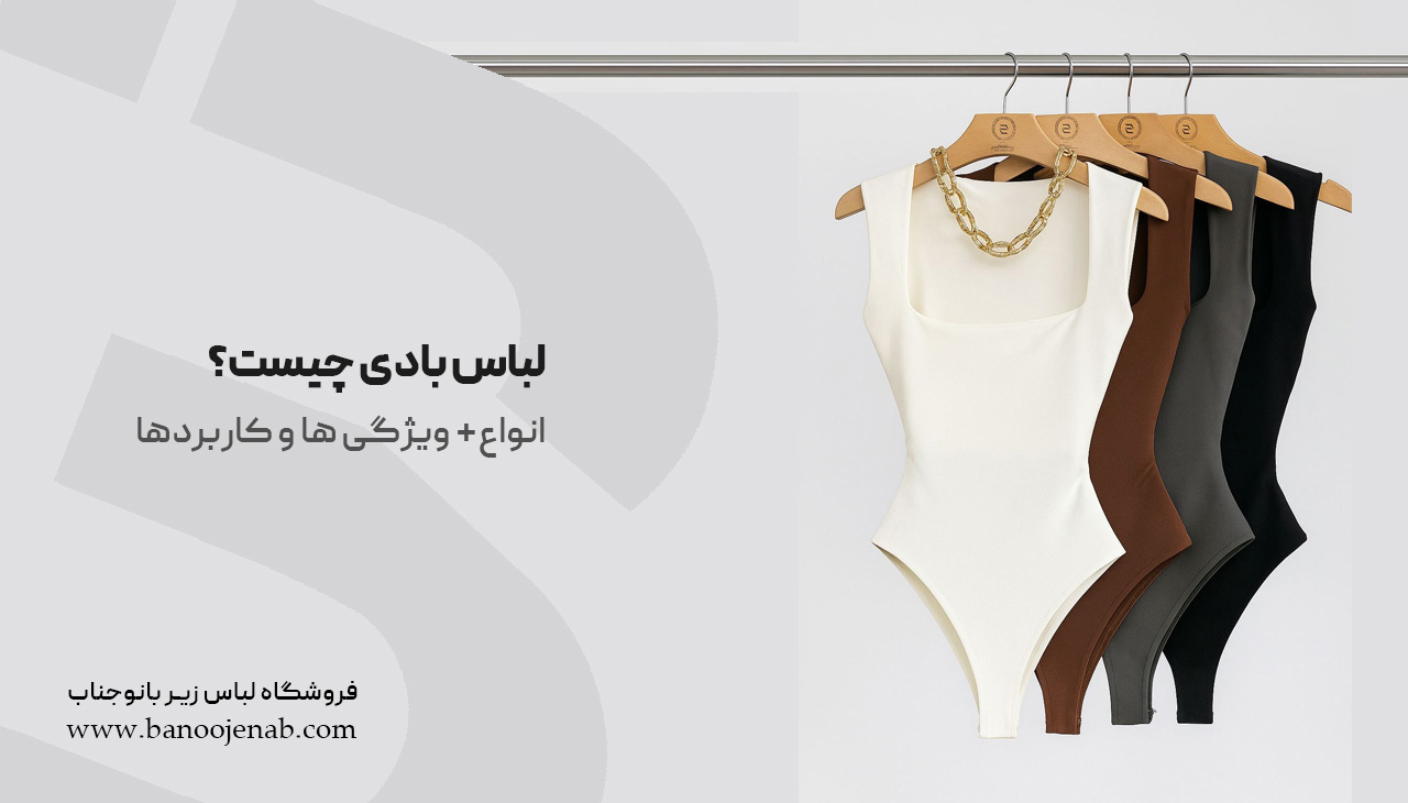 لباس بادی چیست؟| انواع+ ویژگی‌ها و کاربردها
