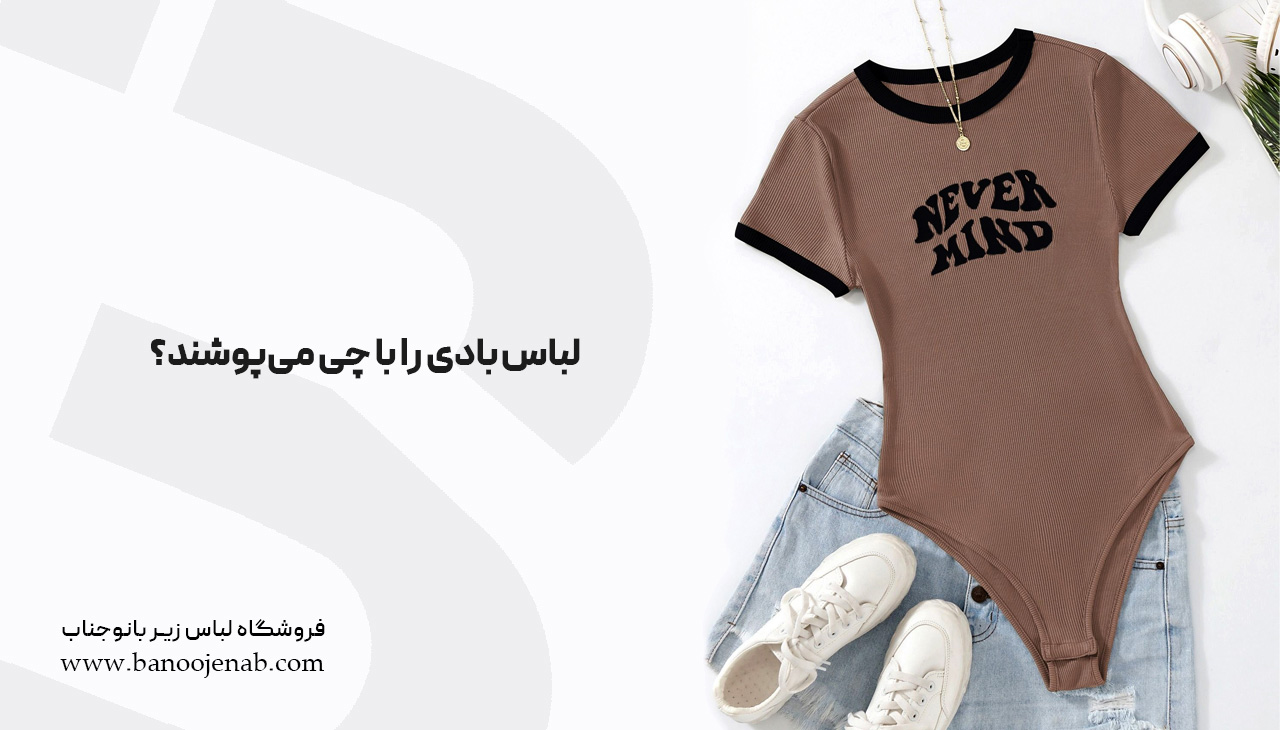 چرا از بادی مجلسی استفاده می‌کنند؟