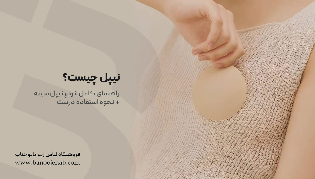 نیپل چیست؟ راهنمای کامل انواع نیپل سینه + نحوه استفاده درست
