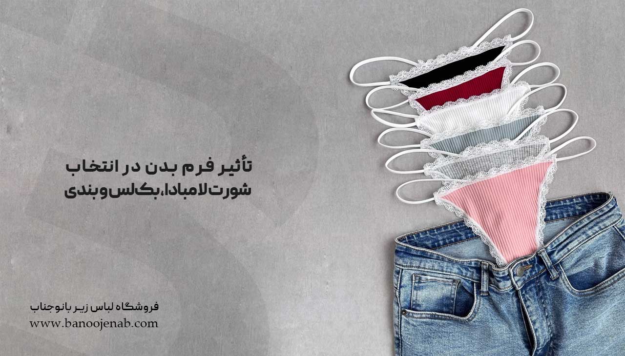 تأثیر فرم بدن در انتخاب لامبادا، بک‌لس و بندی