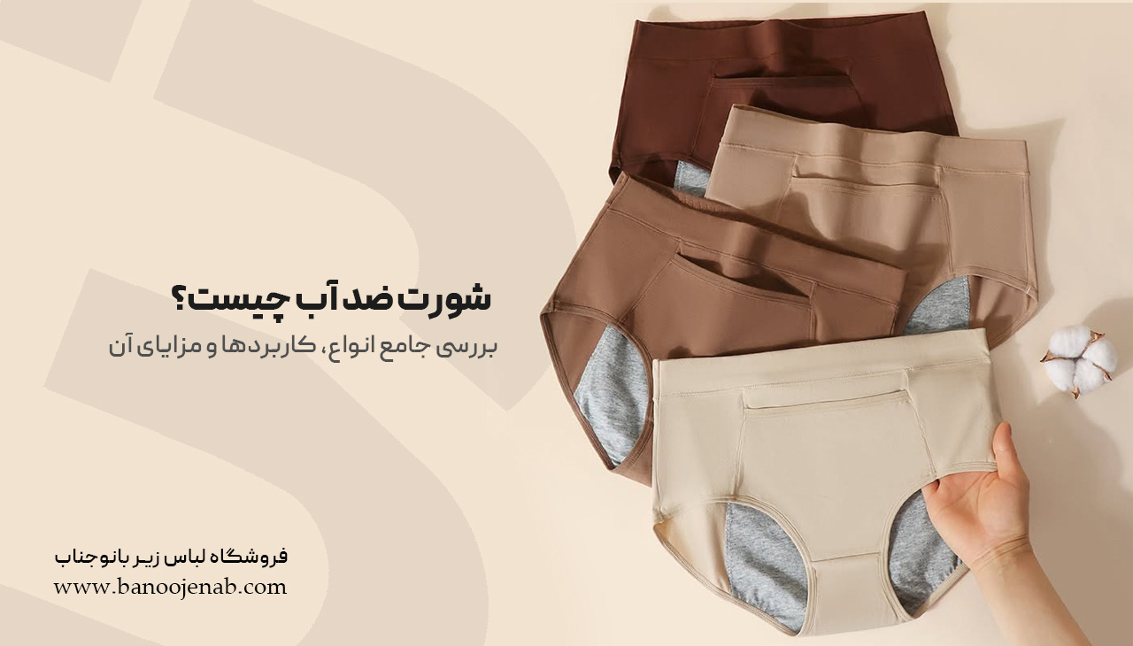 شورت ضد آب چیست؟| بررسی جامع انواع، کاربردها و مزایای آن