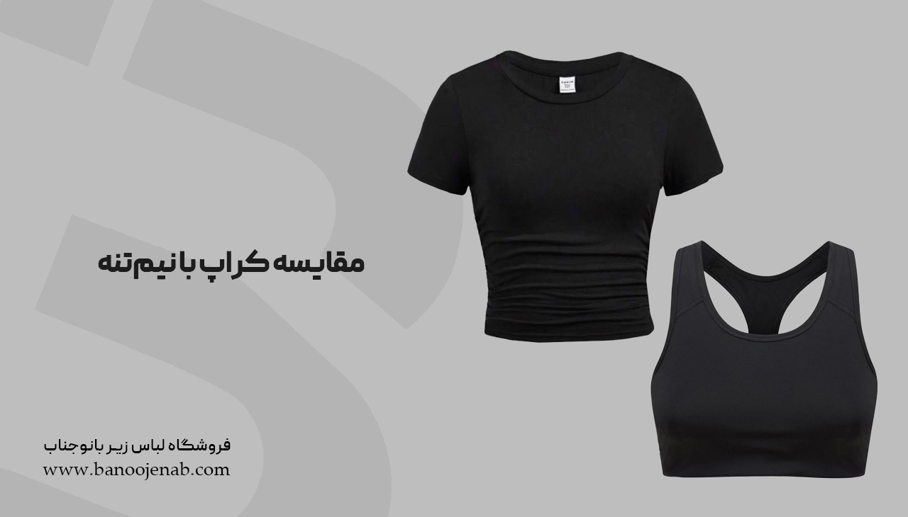 مقایسه کراپ با نیم تنه