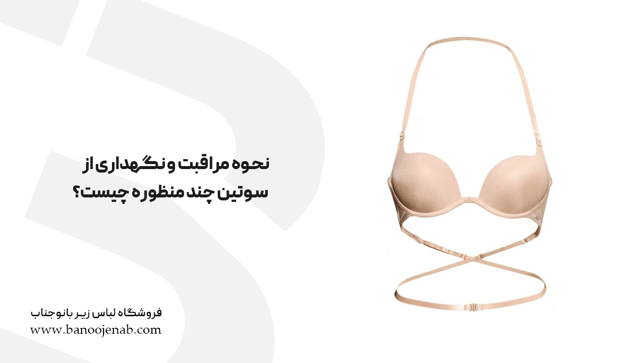 نحوه مراقبت و نگهداری از سوتین چند منظوره چیست؟