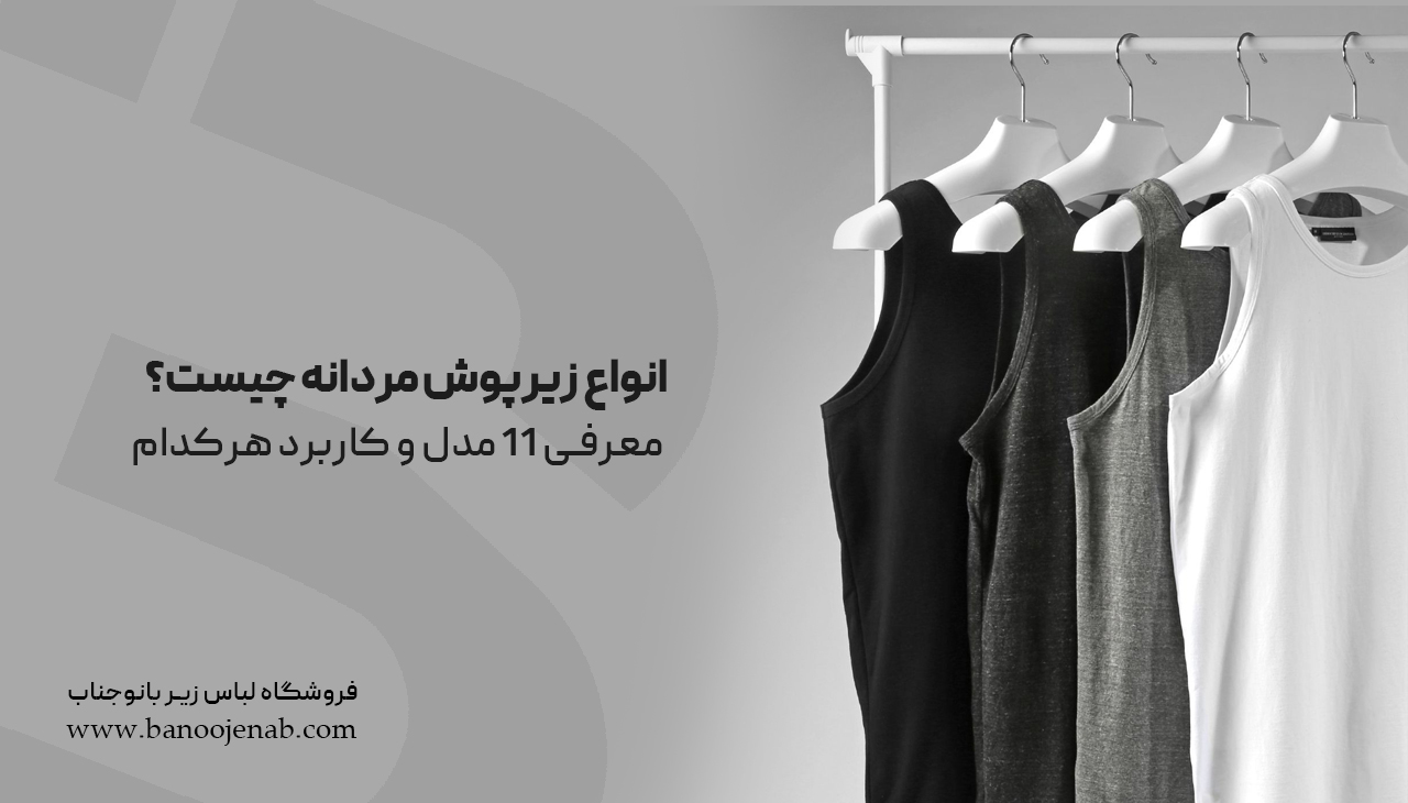 انواع زیرپوش مردانه چیست؟ معرفی ۱1 مدل و کاربرد هرکدام