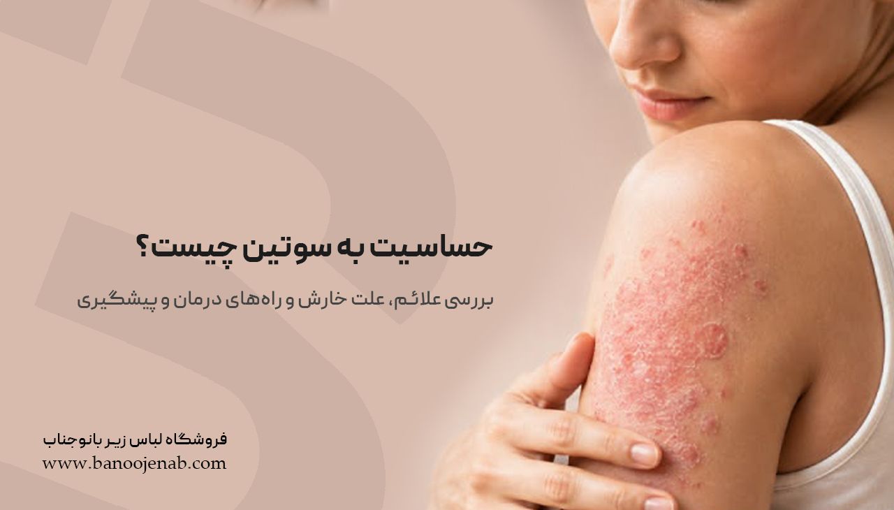 حساسیت به سوتین چیست؟ بررسی علائم، علت خارش و راه‌های درمان و پیشگیری