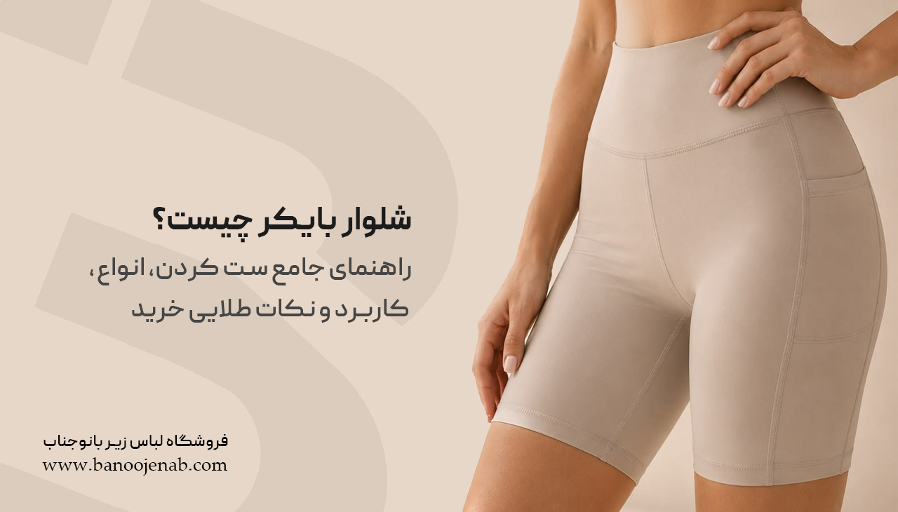 شلوار بایکر چیست؟ راهنمای جامع ست کردن، انواع، کاربرد و نکات طلایی خرید