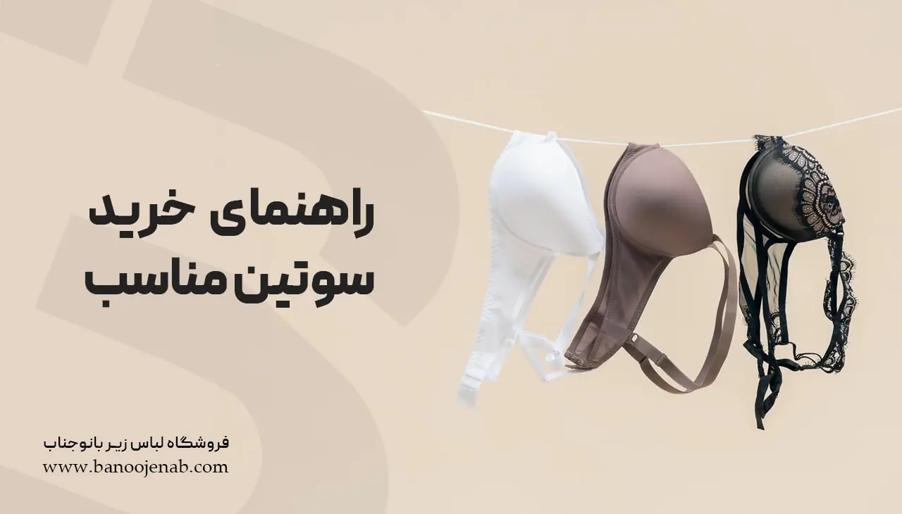 راهنمای خرید سوتین مناسب