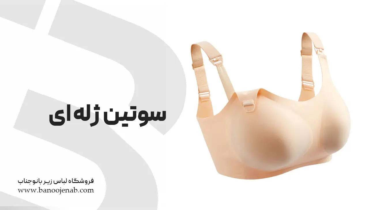 سوتین ژله ای