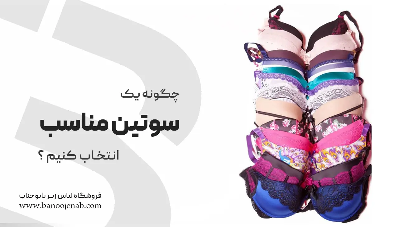 چگونه یک سوتین مناسب انتخاب کنیم؟