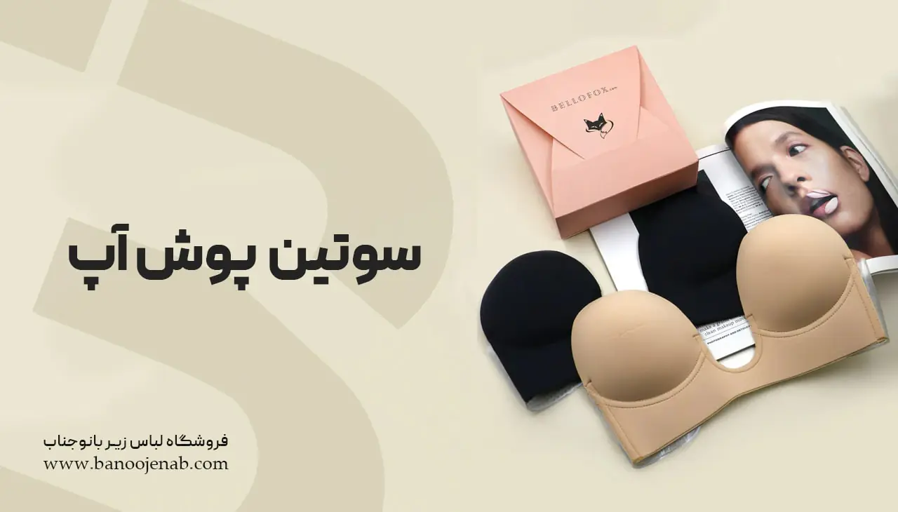 سوتین پوش آپ