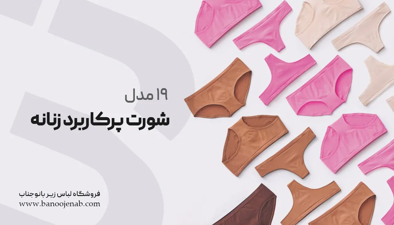 انواع شورت زنانه