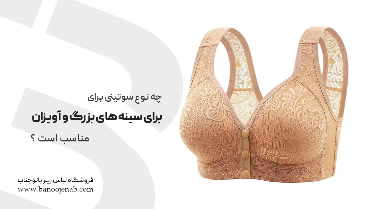 سوتین مناسب سینه های بزرگ و آویزان