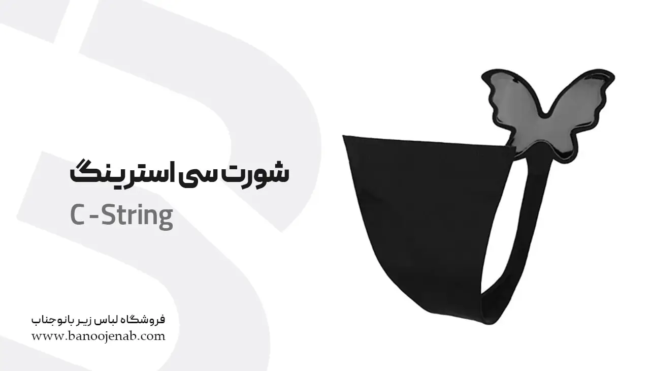 شورت سی استرینگ