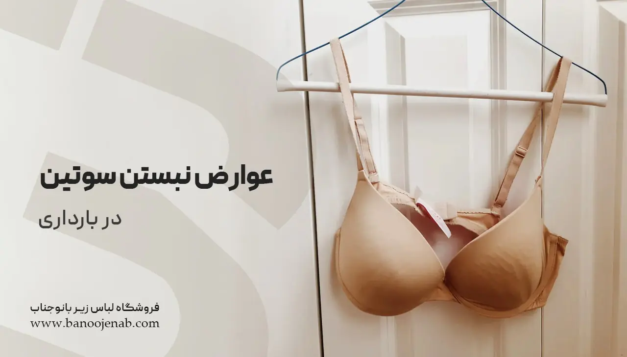 عوارض نبستن سوتین بارداری