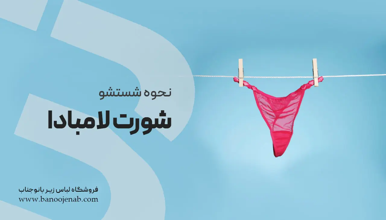 نحوه شستشو شورت لامبادا