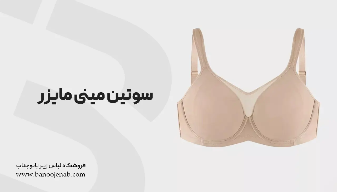 سوتین مینی مایزر