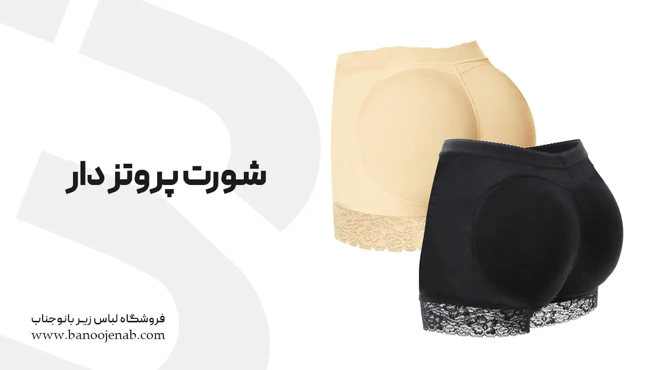 شورت پروتزدار