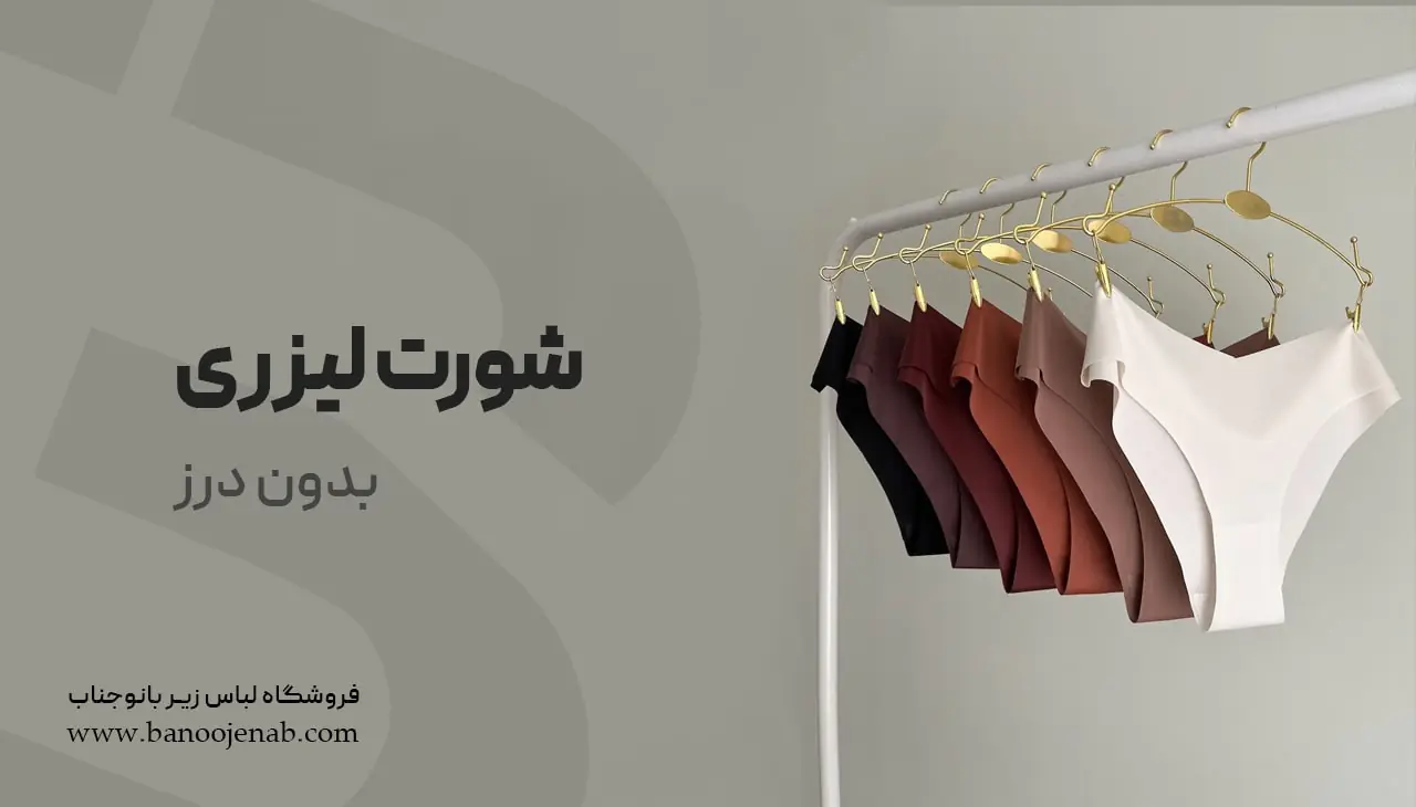 شورت لیزری بدون درز