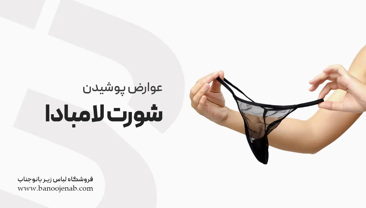 عوارض پوشیدن شورت لامبادا