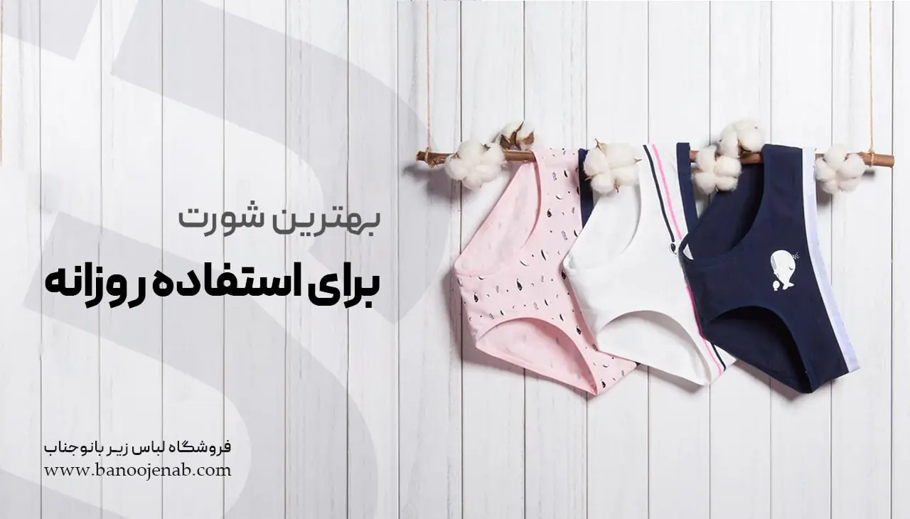 بهترین شورت برای استفاده روزانه