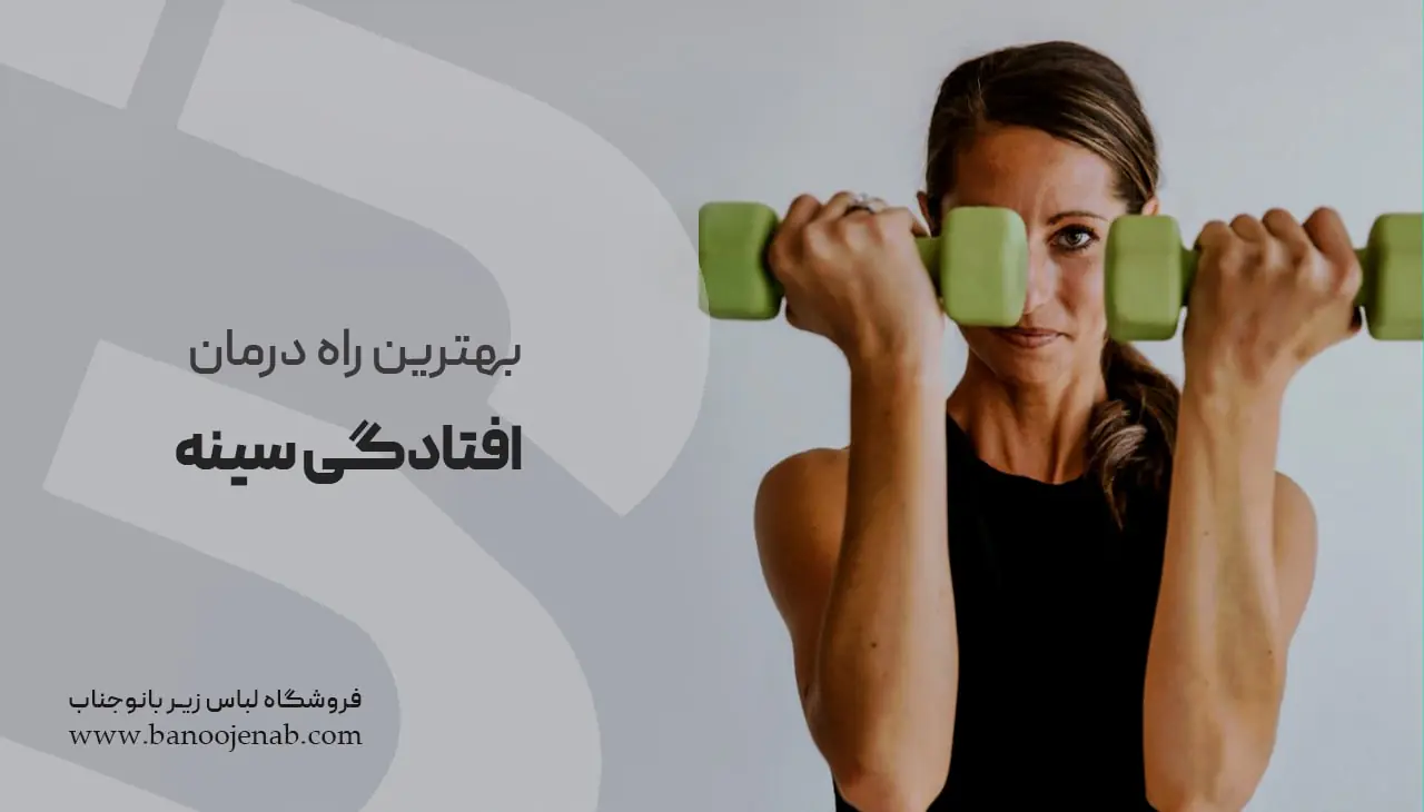 بهترین راه درمان افتادگی سینه